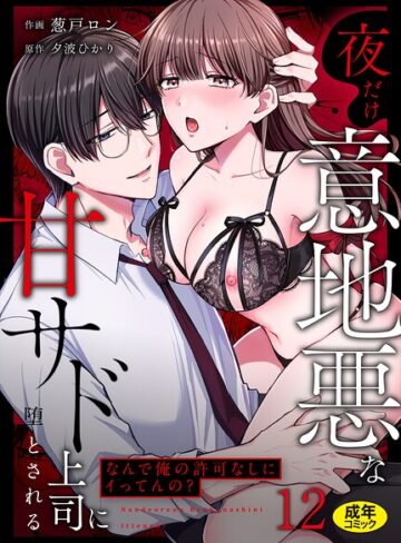 葱戸ロン|「なんで俺の許可なしにイってんの？」夜だけ意地悪な甘サド上司に堕とされる（単話）-クンニ ★評価3.67
