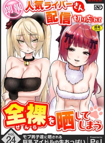 P＆I|モブ男子達に晒される巨乳アイドルの生おっぱい（単話）-ファンタジー ★評価