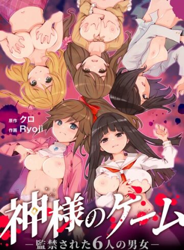 クロ|神様のゲーム-監禁された6人の男女-【合本版】-残虐表現 ★評価4.17