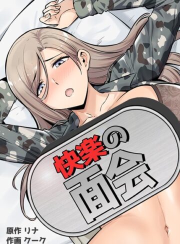 リナ|快楽の面会【完全版】-フルカラー ★評価3.88