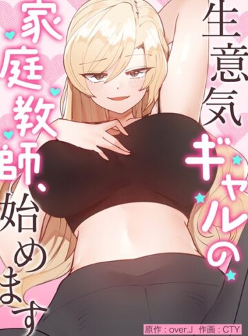 over.J|生意気ギャルの家庭教師、始めます【完全版】-フルカラー ★評価3.98