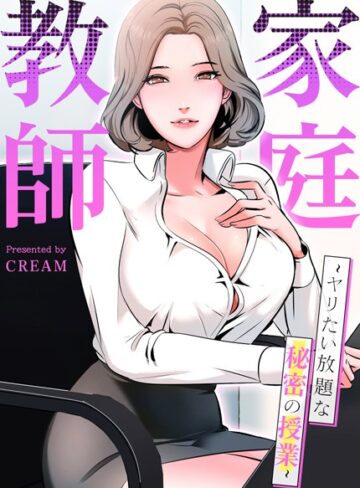 cream|家庭教師〜ヤリたい放題な秘密の授業〜【完全版】-フルカラー ★評価3.94