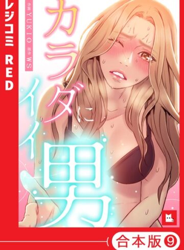WS|【フルカラー】カラダにイイ男【合本版】-フルカラー ★評価