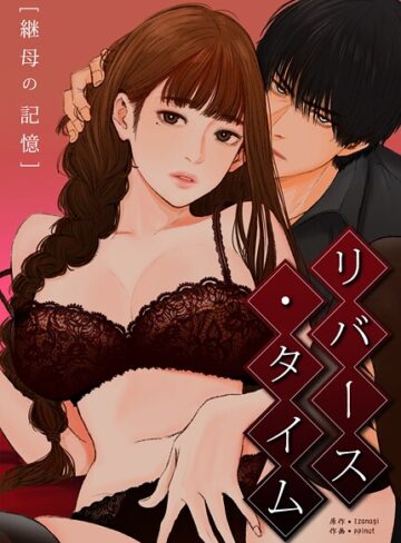 Izanagi|リバース・タイム〜継母の記憶〜【完全版】-フルカラー ★評価2.00