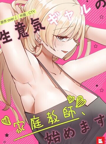 over.J|生意気ギャルの家庭教師、始めます【フルカラー】-フルカラー ★評価