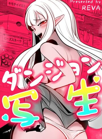 REVA|ダンジョン写生【完全版】-フルカラー ★評価2.67