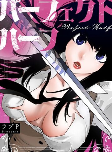 ラブP|パーフェクトハーフ【完全版】-フルカラー ★評価3.67