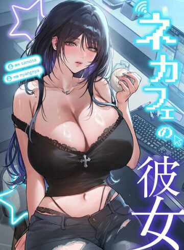 samosa|ネカフェの彼女【完全版】-フルカラー ★評価2.00