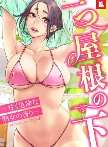 gregor|【フルカラー】一つ屋根の下〜甘く危険な熟女の香り〜-フルカラー ★評価5.00