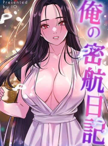 IO|俺の密航日記【完全版】-フルカラー ★評価