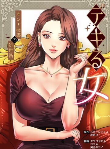 スカーレット|デキる女〜オンナ秘書の処世術〜【完全版】-フルカラー ★評価