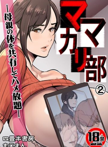 四畳半書房|【18禁】ママカリ部―母親の体を共有してハメ放題―（単話）-辱め ★評価3.00