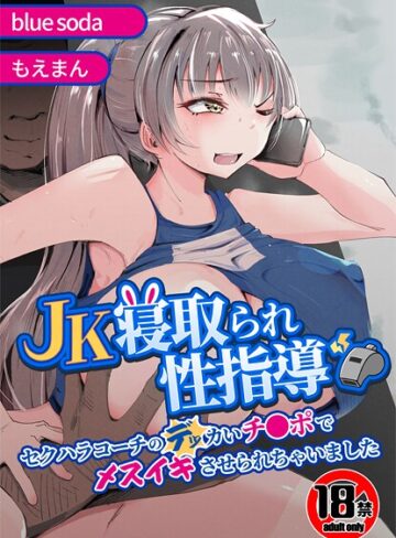 blue soda|【18禁】JK寝取られ性指導〜セクハラコーチのデッカいチ●ポでメスイキさせられちゃいました〜-辱め ★評価