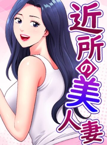 K.トラ|近所の美人妻【完全版】【タテヨミ】-フルカラー ★評価5.00