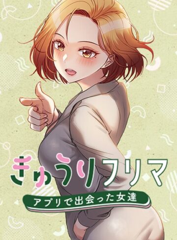 madstart|きゅうりフリマ〜アプリで出会った女達〜【完全版】【タテヨミ】-フルカラー ★評価4.00