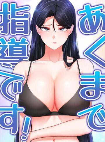 svya0140|あくまで指導です！【完全版】【タテヨミ】-フルカラー ★評価5.00
