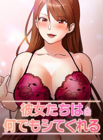 inkey|彼女たちは何でもシてくれる【完全版】【タテヨミ】-フルカラー ★評価2.50