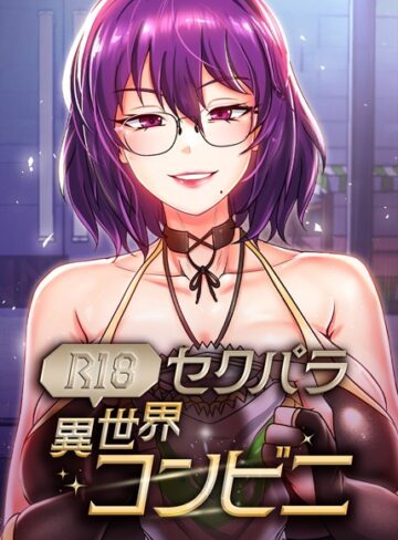 RangRang|セクパラ異世界コンビニ【完全版】【タテヨミ】-フルカラー ★評価5.00
