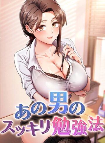 core|あの男のスッキリ勉強法【完全版】【タテヨミ】-フルカラー ★評価4.50
