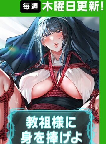 ナザック|教祖様に身を捧げよ【完全版】【タテヨミ】-フルカラー ★評価4.40
