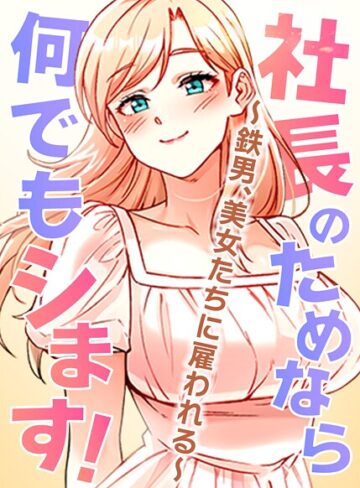 pagong|社長のためなら何でもシます！〜鉄男、美女たちに雇われる〜【完全版】【タテヨミ】-フルカラー ★評価3.50