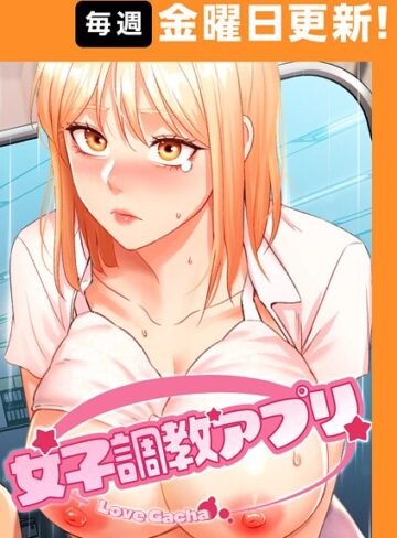 女子調教アプリ【完全版】【タテヨミ】