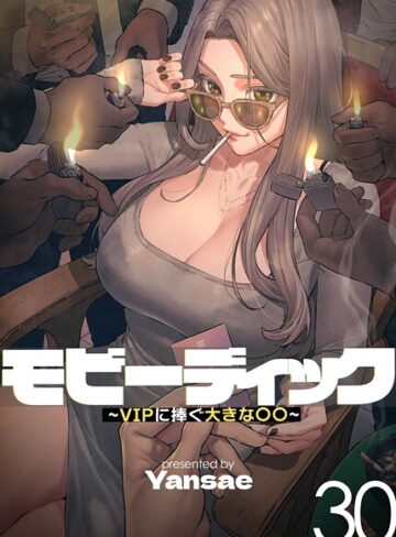 モビーディック〜VIPに捧ぐ大きな〇〇〜【完全版】【単話版】