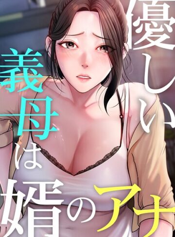 JG|優しい義母は婿のアナ【完全版】【タテヨミ】-フルカラー ★評価3.80