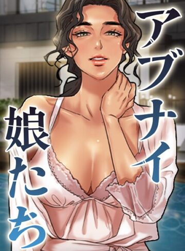 duck|アブナイ娘たち【完全版】【タテヨミ】-フルカラー ★評価5.00
