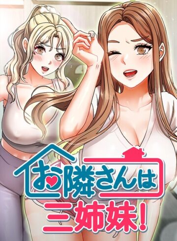BASAK|お隣さんは三姉妹！【完全版】【タテヨミ】-フルカラー ★評価4.00