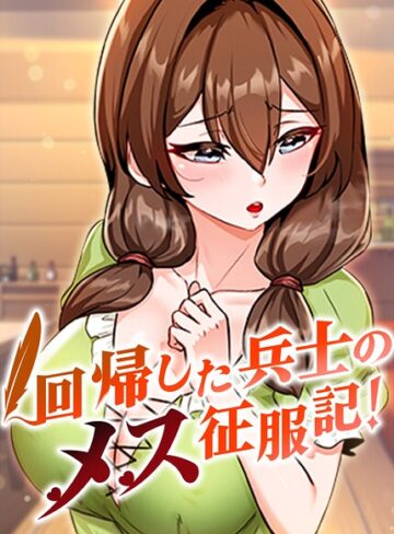 usagi|回帰した兵士のメス征服記！【完全版】【タテヨミ】-フルカラー ★評価3.67