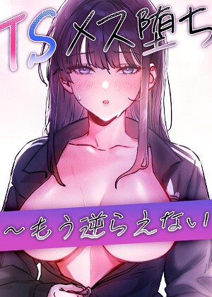 baepero|TSメス堕ち〜もう逆らえない〜【タテヨミ】-フルカラー ★評価
