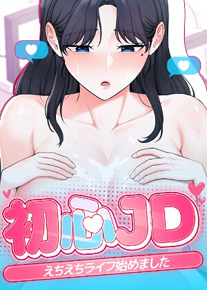 Jung Cheong|初心JD、えちえちライフ始めました【完全版】【タテヨミ】-フルカラー ★評価2.00