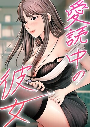 sungbaek|愛読中の彼女【完全版】【タテヨミ】-フルカラー ★評価2.00