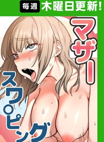 baengkki|マザースワ〇ピング【完全版】【タテヨミ】-フルカラー ★評価4.36