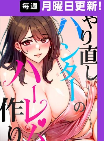 sonmohn|やり直しハンターのハーレム作り【完全版】【タテヨミ】-フルカラー ★評価4.50