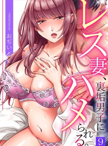 おぢい|レス妻、裏垢男子にハメられる。（単話）-単話 ★評価3.67