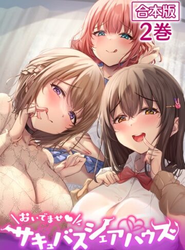 loopsoft|おいでませ♪サキュバスシェアハウス【フルカラー】【合本版】【タテヨミ】-単話 ★評価