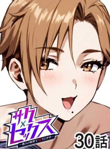 勃起丸|サクセックス〜他人の秘密で成り上がる〜-単話 ★評価3.40