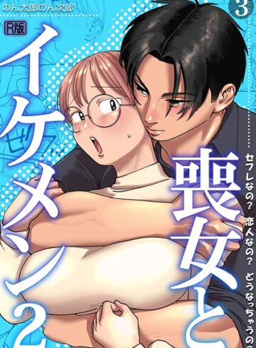のん太郎のん次郎|喪女とイケメン【R版】（単話）-単話 ★評価5.00