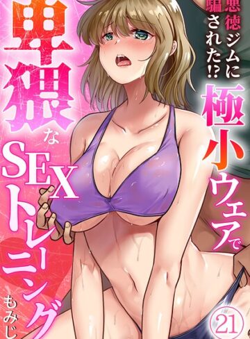 もみじ|悪徳ジムに騙された！？ 極小ウェアで卑猥なSEXトレーニング【フルカラー】（単話）-単話 ★評価3.63