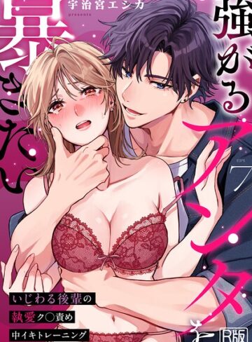 宇治宮エシカ|強がるアンタを暴きたい〜いじわる後輩の執愛ク○責め中イキトレーニング〜【R版】（単話）-女性向け ★評価3.00