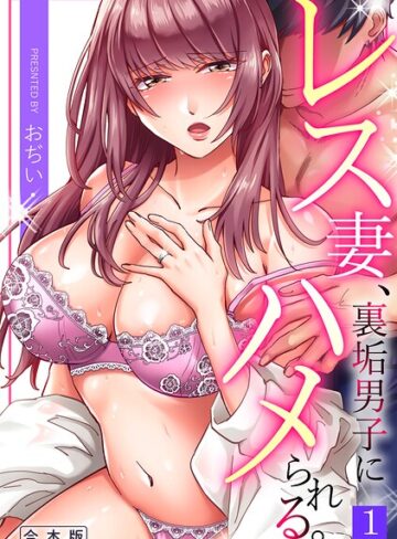 おぢい|レス妻、裏垢男子にハメられる。【合本版】-単行本 ★評価