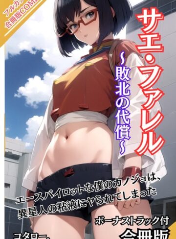 コタロー。|サエ・ファレル〜敗北の代償〜 ボーナストラック付【合冊版】-AI生成 ★評価
