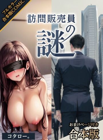 コタロー。|訪問販売員の謎【おまけページ付合本版】-AI生成 ★評価