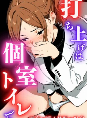 堕ちるちゃん|打ち上げは個室トイレで-単行本 ★評価5.00
