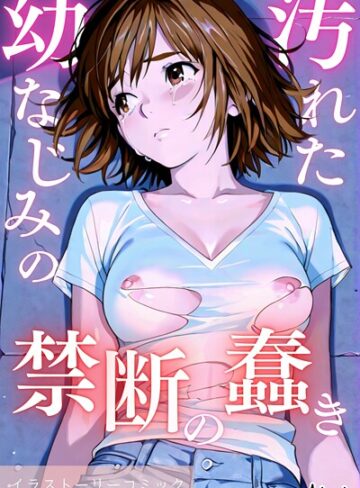 Airi|汚れた幼なじみの禁断の蠢き-単行本 ★評価3.00