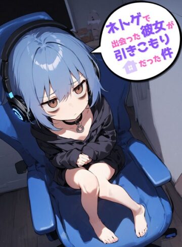 永依藍LAB|ネトゲで出会った彼女が引きこもりだった件-単行本 ★評価