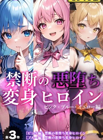 NaruMinix|【全3作収録】禁断の悪堕ち変身ヒロイン【ピンク・ブルー・イエロー編】モザイク版-単行本 ★評価
