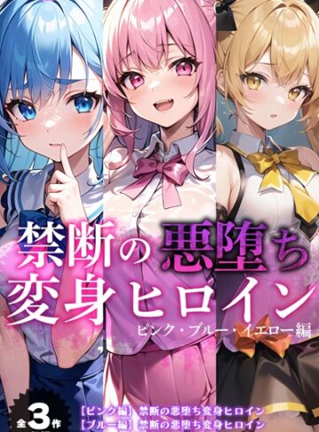 NaruMinix|【全3作収録】禁断の悪堕ち変身ヒロイン【ピンク・ブルー・イエロー編】-単行本 ★評価
